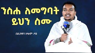 ወደ እግዚአብሔር መመለስ በዲያቆን ዘላለም ታዬ  | Zelalem Taye sibket | sibket ethiopian orthodox | new sibket 2025