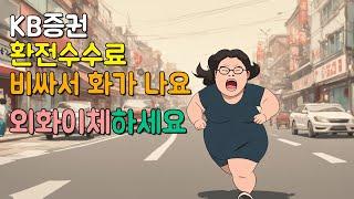 kb증권 해외주식 환전수수료 아끼세요