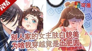 完结大结局漫画《兽黑狂妃》别人家的女主肤白貌美，我穿越成土肥圆，那就逆袭吧！#漫画 #可漫 #kmkkm