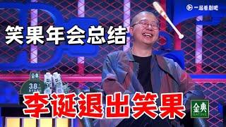 笑果年会总结！李诞退出笑果，罗永浩默默按灯| 脱口秀大会5 ROCK&ROAST5