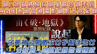 黃子華許冠文望三年再合作 | 破地獄將打破42年未破香港電影觀影紀錄 | 許冠文與許冠傑將合作拍電影 | 子華神公開徵求女子幫手生女