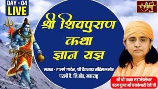 Live Day-04 || श्री शिवपुराण कथा ज्ञान यज्ञ || PP MAA KANKESHWARI DEVI JI || बीड़, महाराष्ट्र