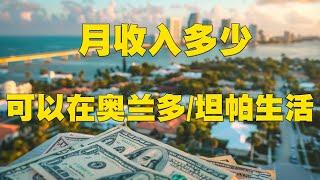 经纪人月开销有多少 | 月收入$5000可以生活在坦帕/奥兰多吗？