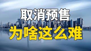 为什么取消预售制度这么难？房产专家表示，现在取消弊大于利