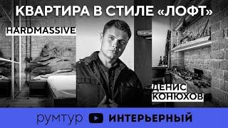 Румтур с дизайнером | Квартира холостяка в стиле "лофт"|  Денис Конюхов - основатель Hard Massive