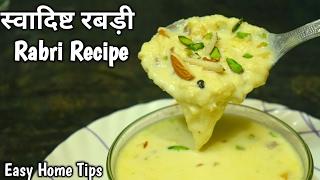 लच्छेदार रबड़ी रेसिपी | Rabdi Recipe | Rabri Recipe In Hindi | Easy Home Tips | Indian Recipes