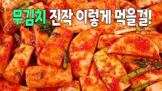 무김치 며칠째 이것만 꺼내 먹고있습니다! 다른 반찬 필요없는 무김치 맛있게 담그는법