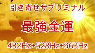 【最強金運】億万長者が発している波動と共鳴しよう！宝くじ高額当選確率を上げよう！金運ソルフェジオ・金運アップ・勝負運・ギャンブル運・波動共鳴・シンクロニシティ・引き寄せ