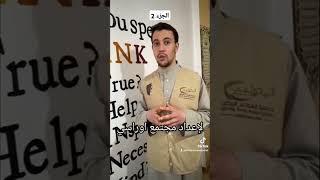 من هي جمعية السواعد البيضاء ؟ الجزء 2 #اكسبلور #foryou #الجزائر #باتنة #جمعية #عمل_خيري #dz