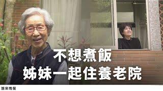 本季最終集｜「假如下輩子我們轉人世，又在一起？」90歲奶奶姊妹帶先生，養老院當鄰居【誰來晚餐15-39】 Guess Who: For My Life, I Chose a Care Home