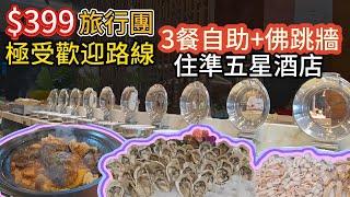 $399 2日1夜旅行團 全自助餐+佛跳牆 準5星酒店歎兩日 | 廣東旅遊 | 東莞 | 旅行團試伏 | 廣東旅行團 | 大灣區旅行團