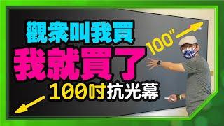 粉絲推坑我買它！4K短焦投影機加100吋抗光幕秒變居家電影院！師傅教我投影機跟布幕怎麼選？他說CP值最高的投影機是它[全程iPhone12Pro拍攝]