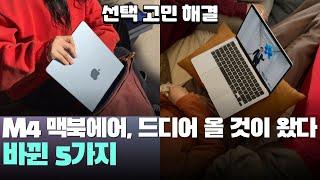 M4 맥북에어, 드디어 올 것이 왔다! 달라진점 5가지 - M4 macbook air 13인치, 15인치 노트북 추천