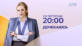 Новий сезон проєкту "Дочекаюсь" – 21 листопада на каналі "Дім". Не пропустіть!