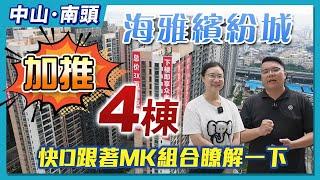 中山樓盤｜海雅繽紛城加推4棟啦，快D跟著MK組合了解下