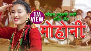 Mohoni मोहोनी - Kouda Song • Mousam Gurung • Devi Gharti • Sharmila Gurung • Nepali Typical Song