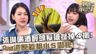 張琳喝酒醉頭髮被扯掉４撮！Pag還原真相小Ｓ嚇慘：危機四伏！【#小姐不熙娣】20241025 EP676 Part3 小優 奧斯丁