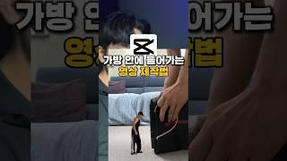 가방 안에 들어가는 영상 제작법 ️ #캡컷 #캡컷편집 #영상편집 #영상편집강의