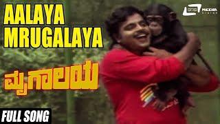 Aalaya Mrugalaya Song From Mrugalaya|Stars:Ambrish,Geetha,Shivaram,M.P.Shankar