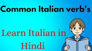 5 COMMON ITALIAN VERB'S| ITALIAN CONVERSATION PRACTICE IN HINDI | LEARN ITALIAN LANGUAGE | #italy