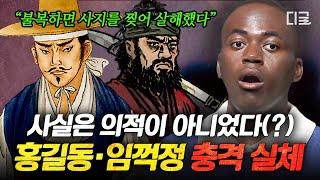 [#벌거벗은한국사] 사실은 의적이 아니라 도적⁉ 의적인 줄 알았던 홍길동, 임꺽정의 충격적인 실체