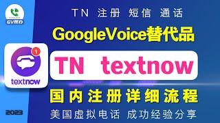 textnow注册详细流程 全程记录 短信通话实测 Gv帮办