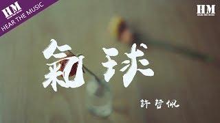 許哲佩-氣球『黑的白的红的黄的』【動態歌詞Lyrics】