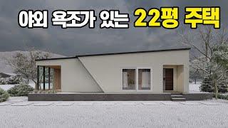 야외 욕조가 있는 단층 22평 소형주택 #목조주택 #세컨하우스 #소형주택 #이동식주택 #현장건축