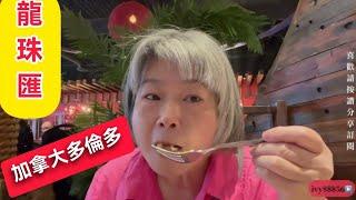 Canada Toronto all you can eat Dragon pearl Buffet加拿大多倫多龍珠匯自助餐有那些特點？#ivy家在多倫多 #龍珠匯＃ivy88856#Toronto