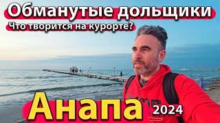 #АНАПА - ОБМАНУТЫЕ ДОЛЬЩИКИ. ЧТО ТВОРИТСЯ НА КУРОРТЕ? САМОКАТЫ ЗАПРЕТЯТ? СЕЗОН 2024 - ОСЕНЬ.