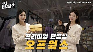 패션의 완성은 가방 오프웍스에서 GET 하자!ㅣ현대프리미엄아울렛에서 이거외않사 ep.3 오프웍스