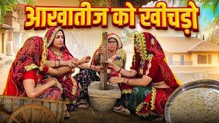 आखातीज रो खीचड़ो || सास बहू को खीचड़ || Keshar ki comedy || Rajasthani Marwadi Comedy