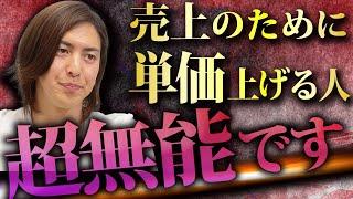 見るだけで売上が爆増する！稼いでる人がやっている単価アップ方法を特別公開！