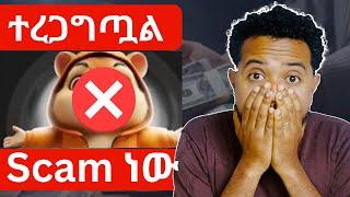 ተረጋገጠ Scam ነው | Dogs update | HAMSTER KOMBAT in Ethiopia