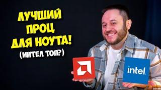 Новые процессоры Intel Lunar Lake / Топ встройка у Intel или AMD? / Какой ноутбук выбрать?