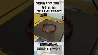 【A1 mini】Bambu Labのコスパ最強3Dプリンターで高難易度（？）のチェーンを3Dプリント！ #shorts