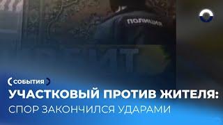 Нападение вместо помощи: участковый под следствием