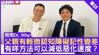 父親有輕微認知障礙記性變差 有咩方法可以減低惡化速度？ 腦神經科專科醫生 #韓方光醫生 - 鄭丹瑞《健康旦》(CC中文字幕)