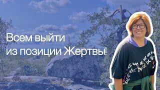 Позиция "Жертвы": как мы в нее попадаем, и как из нее выйти?