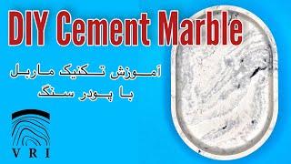 آموزش رگه دار کردن پودر سنگ / DIY Cement Marble | #سنگ_مصنوعی #پودرسنگ #cement