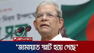 জামায়াতকে কেনো স্মার্ট বললেন মির্জা ফখরুল? | Jamaat | Mirza Fakhrul | BNP | Jamuna TV