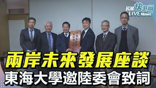 【LIVE】0307 東海大學中國暨區域發展研究中心揭牌 兩岸未來發展座談會｜民視快新聞｜