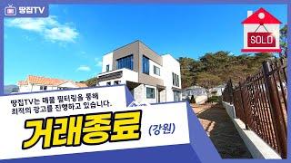 [거래종료]강원도 춘천 시내근접 자연풍경이 멋진 구봉산 인근 전원주택