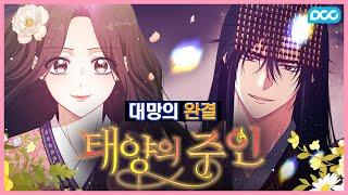 [꿀뷰] 동양풍 로맨스 1위 『태양의 주인』 #완전판 #완결 #사극풍