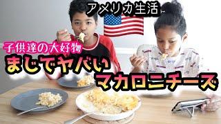 【アメリカ生活】アメリカの家庭料理といえばマカロニチーズ︎デザートはプリンタルト︎国際結婚｜バイリンガル育児｜アメリカ移住｜Vlog｜アメリカ料理