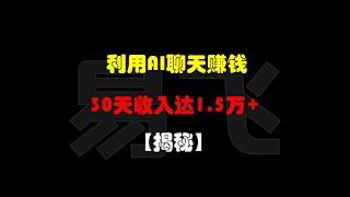 利用AI聊天赚钱：30天收入达1.5万+【揭秘】