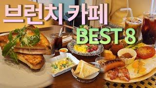 [BRUNCH CAFE] 내돈내산 직접 가보고 추천하는 브런치 카페 BEST8