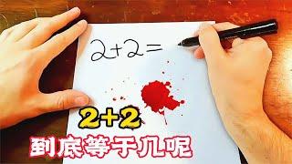 世界難題2＋2到底等於幾？看完讓人重回弱智時代！搞笑片《超能力數學》。短片，解說，搞笑，動作，喜劇，獵奇，奇幻，腦洞，電影，科幻，超能力，short film