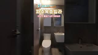 [파주복층빌라] 야당역 풀옵션 넓은 복층빌라 파주복층빌라
