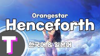 [한국어노래방] Henceforth - Orangestar 「한국어 & 일본어」